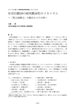 有対自動詞の両用動詞化のメカニズム - コーパスに基づく言語学教育