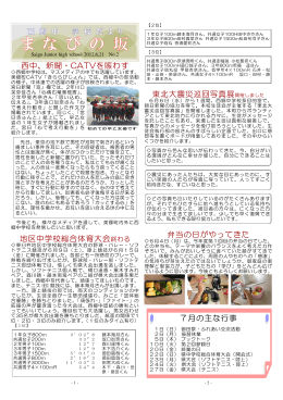 西中、新聞・CATVを賑わす 地区中学校総合体育大会終わる 東北大震災