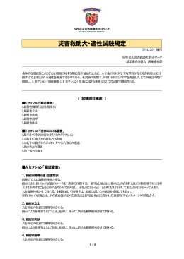 災害救助犬・適性試験規定 - NPO法人災害救助犬ネットワーク