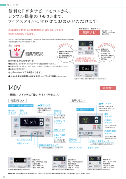 便利な「音声ナビ」リモコンから、 シンプル操作のリモコンまで、 ライフ