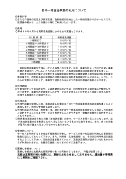 日中一時支援事業の概要（PDF形式）
