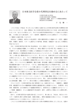 日本体力医学会第 9 代理事長を務めるにあたって