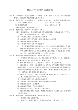 豊原小学校専門部会細則