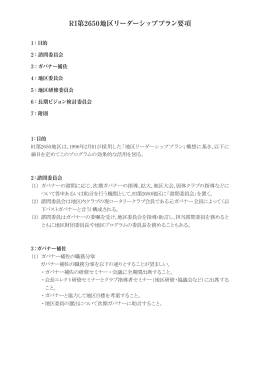 ダウンロード - 国際ロータリー第2650地区ガバナー事務所