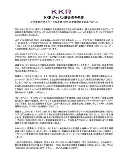 KKR ジャパン新会長を発表