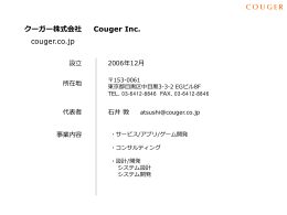代表的な開発経験 - クーガー株式会社 | Couger Inc.