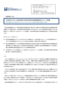 日本初のコクラン共同計画日本支部が国立成育医療研究センターに設置