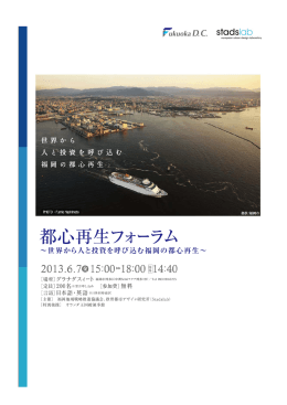 都心再生フォーラムプログラム - 福岡地域戦略推進協議会 | Fukuoka DC
