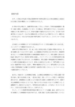 【講演内容】 まず、工学院大学先進工学部応用物理学科で幹事を務める