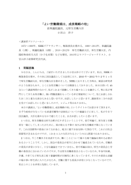 「よい労働環境は、成長戦略の柱」