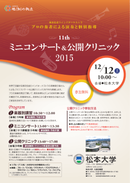 東京佼成ウインドオーケストラ『ミニコンサート＆公開クリニック2015』
