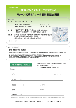 Uターン就職セミナー＆個別相談会開催