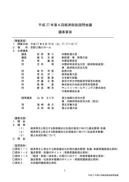 平成27年第6回経済財政諮問会議議事要旨（PDF形式：277KB）