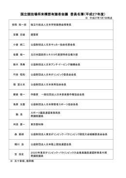 国立競技場将来構想有識者会議 委員名簿