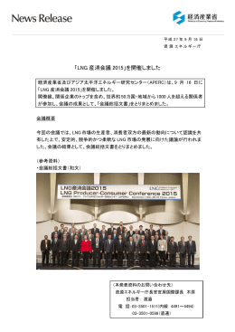 「LNG産消会議2015」を開催しました(PDF形式：206KB)
