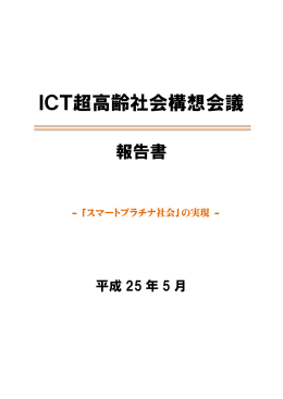 ICT超高齢社会構想会議