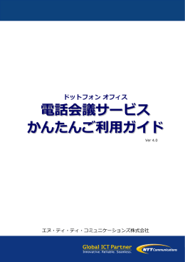 「電話会議サービスかんたんご利用ガイド」[ PDF ]