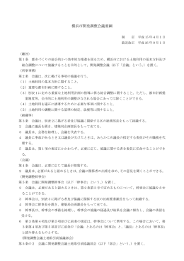 2 横浜市開発調整会議要綱