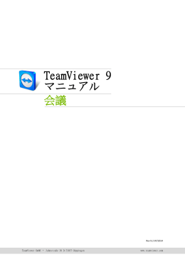 TeamViewer 9 マニュアル &ndash; 会議