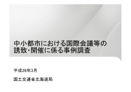 中小都市における国際会議等の誘致・開催に係る事例調査