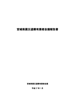 宮城県震災遺構有識者会議報告書