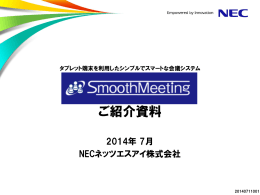 タブレット端末を利用したシンプルでスマートな会議