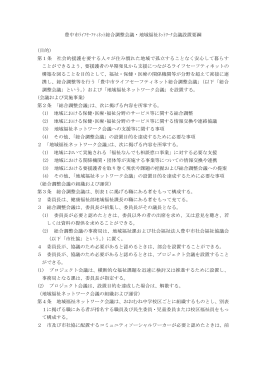 豊中市ﾗｲﾌｾｰﾌﾃｨﾈｯﾄ総合調整会議・地域福祉ﾈｯﾄﾜｰｸ会議設置要綱