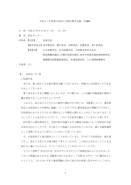 1 平成27年度第2回松江市総合教育会議 会議録 日 時：平成 27 年 6 月
