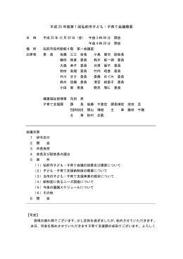 平成 25 年度第 1 回弘前市子ども・子育て会議概要