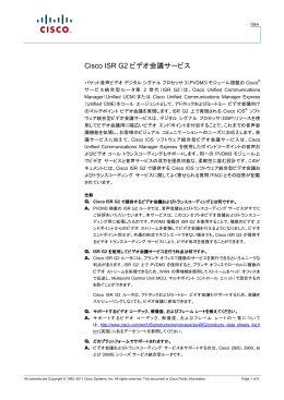 Cisco ISR G2 ビデオ会議サービス Q&A