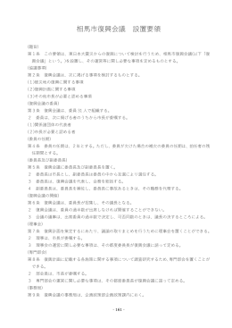 相馬市復興会議 設置要領（PDF 788KB）