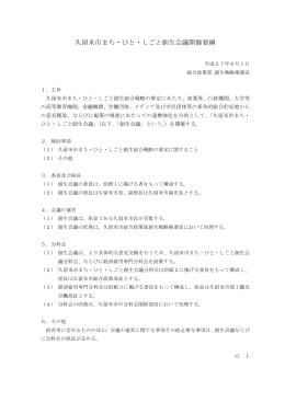 久留米市まち・ひと・しごと創生会議開催要綱 (210キロバイト)