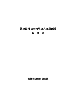 第2回北杜市地域公共交通会議 会 議 録