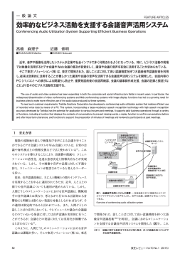 効率的なビジネス活動を支援する会議音声活用システム