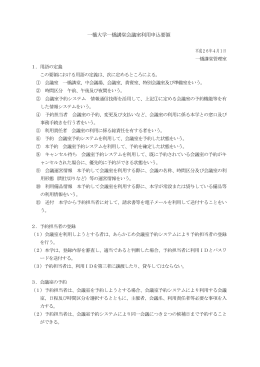 一橋大学一橋講堂会議室利用申込要領