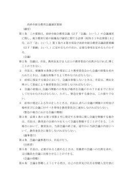 高砂市総合教育会議運営要領