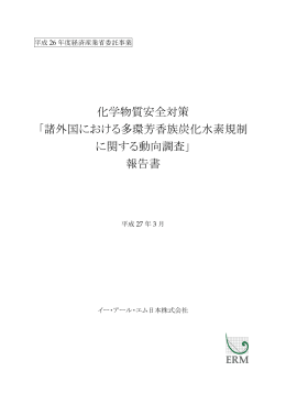 諸外国における多環芳香族炭化水素規制 に関する動向調査