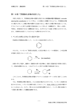 第18回「芳香族化合物の反応 (1)」