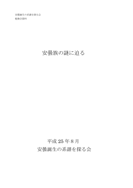 安曇族の謎に迫る - 安曇誕生の系譜を探る会