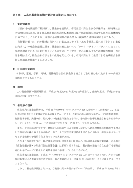 第1章 広島市暴走族追放行動計画の策定に当たって