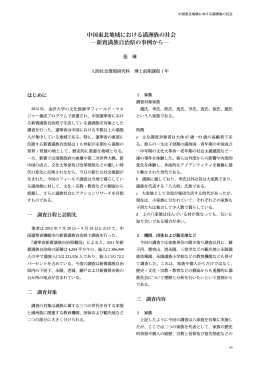 中国東北地域における満洲族の社会 ―新賓満族自治県の