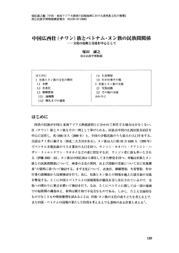 中国広西壮(チワン)族とベトナム・ヌン族の民族間関係