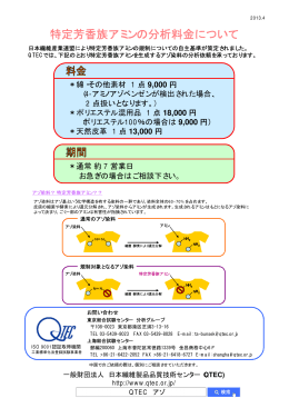 特定芳香族アミンの分析料金について - 一般財団法人日本繊維製品品質