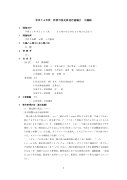 平成24年度 佐賀市暴走族追放審議会 佐賀市暴走族追放審議会 会議録
