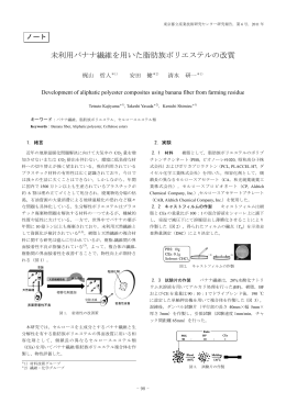 未利用バナナ繊維を用いた脂肪族ポリエステルの改質