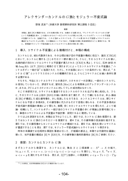 アレクサンダーカンドルのG族とモジュラー不変式論