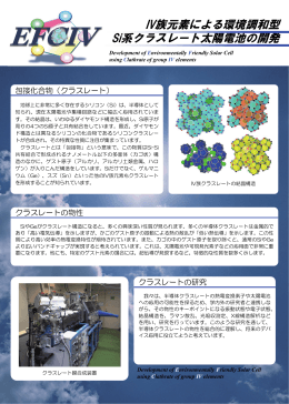 IV族元素による環境調和型 Si系クラスレート太陽電池の開発