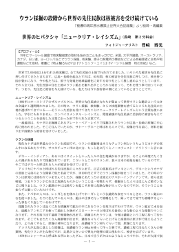 ウラン採掘の段階から世界の先住民族は核被害を受け続けている