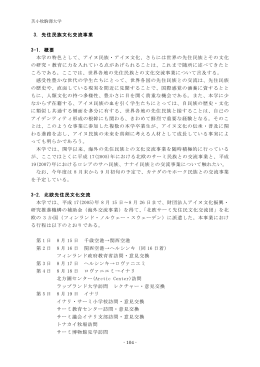 3．先住民族文化交流事業 3-1．概要 本学の特色