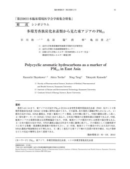 多環芳香族炭化水素類から見た東アジアの PM Polycyclic aromatic